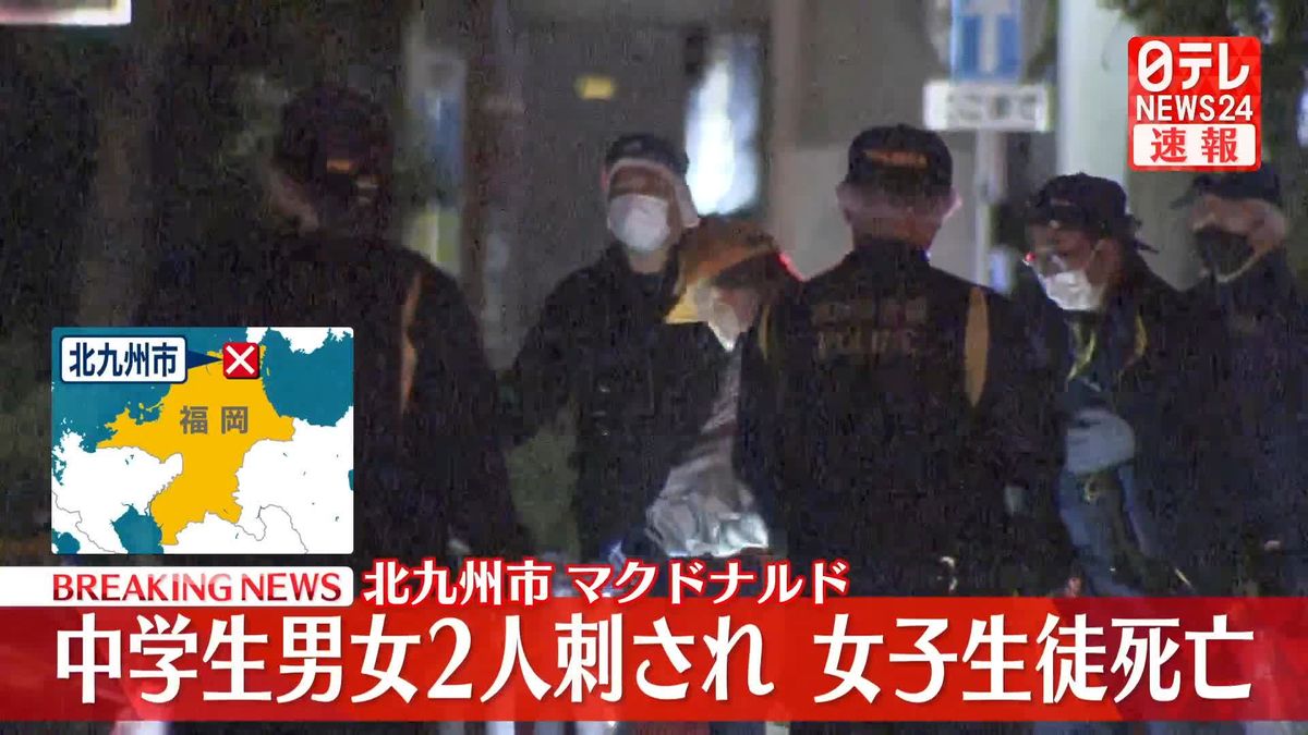 マクドナルドで中学生2人刺される、少女1人死亡　男が逃走　福岡・北九州市