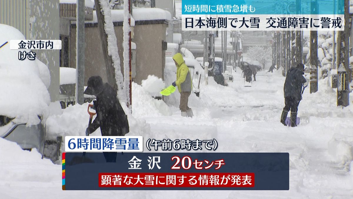 日本海側で大雪…交通障害に警戒　短時間に積雪急増も