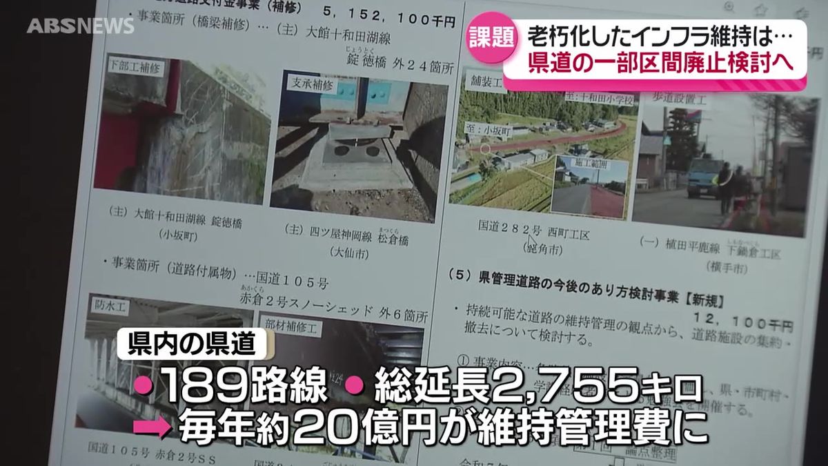 老朽化インフラをどう維持するか…県道の一部区間の廃止について検討　議員からは地域住民の理解を求める声　秋田県