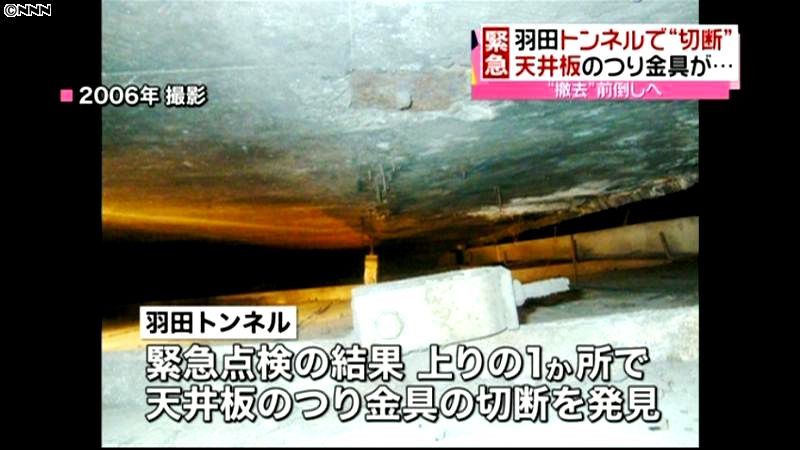 天井板金具が切断　首都高・羽田トンネル