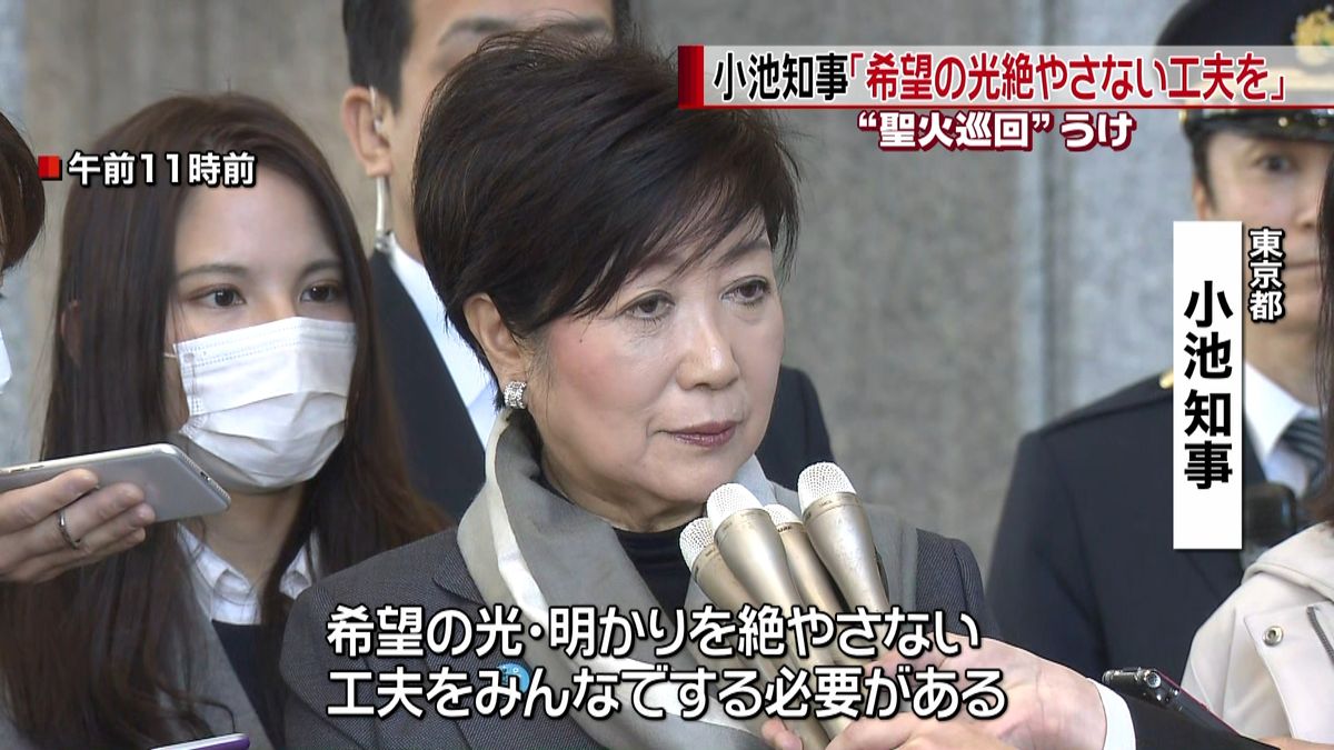 小池知事「希望の光絶やさない工夫を」