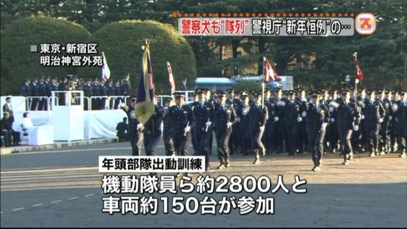 新年恒例の年頭部隊出動訓練を実施　警視庁