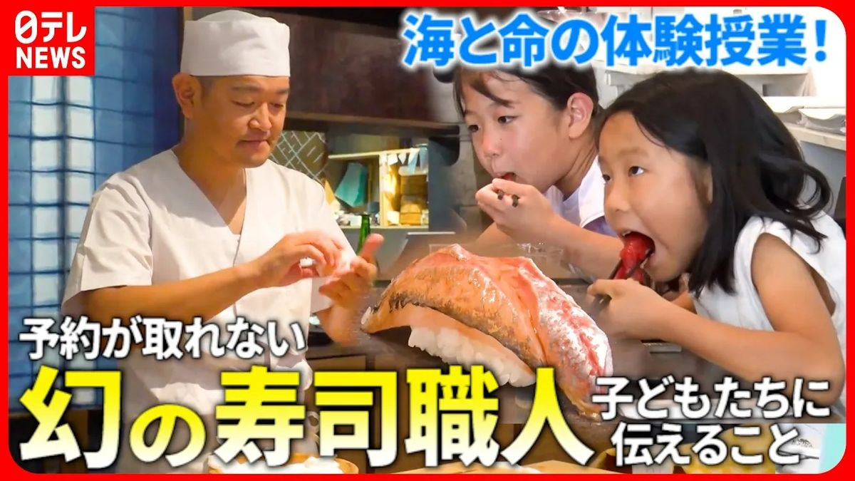 【体験】釣って捌いて食べて！"幻の寿司職人"が子どもたちに伝える命と食『every.特集』