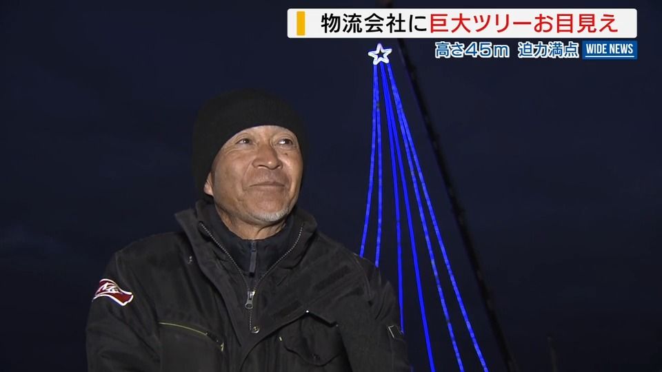 高さ45ｍ！巨大クリスマスツリーが登場「地域を明るく」物流会社が飾る 山梨・南アルプス市