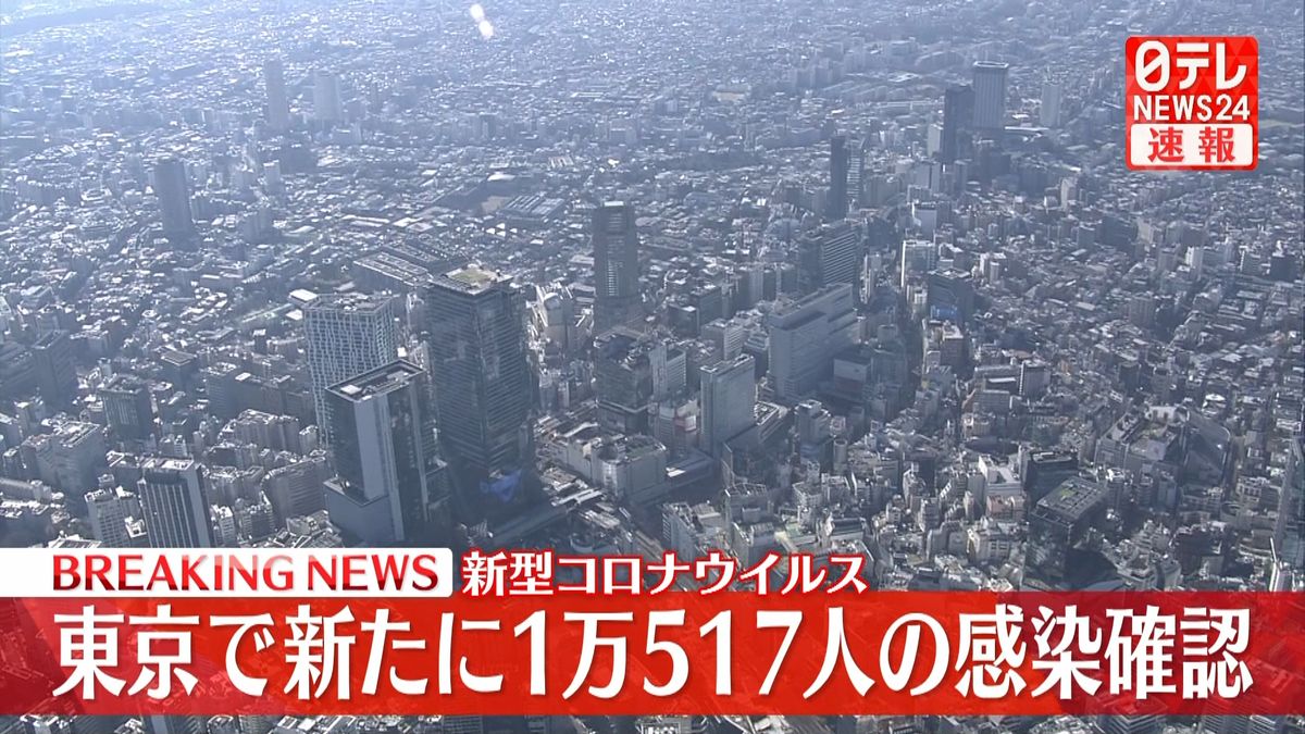 東京1万517人の感染確認　先週金曜から608人減