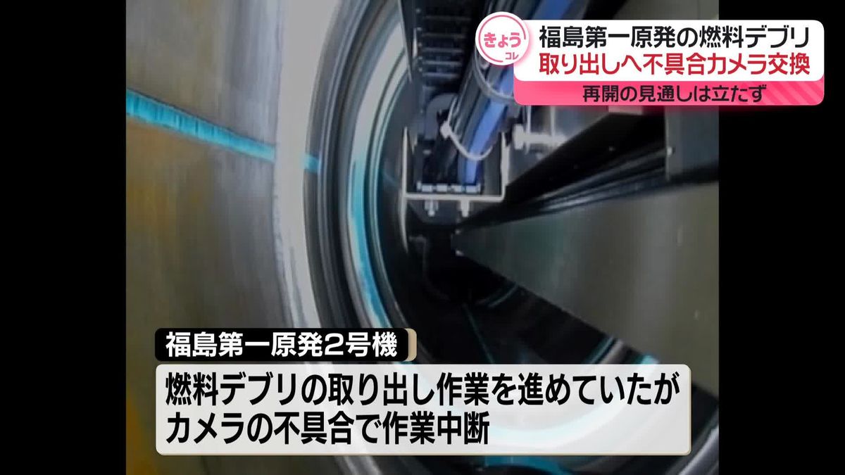 東電、不具合のカメラ交換を開始　燃料デブリ取り出し再開の見通しは立たず