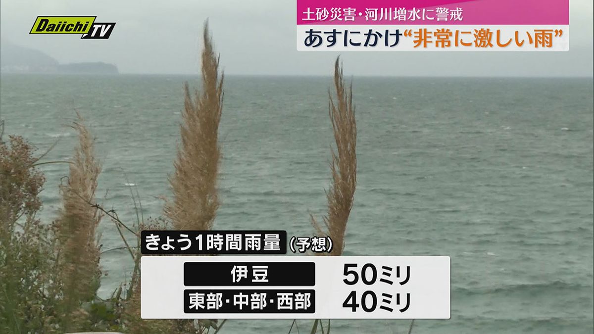 非常に激しい雨が降る恐れ ２４時間雨量は伊豆で１５０ミリ 土砂災害に警戒 （静岡県）