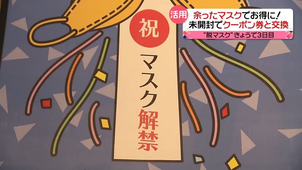 マスク着用緩和…「余ったマスク」でお得に！　未開封で“1000円クーポン券”と交換も