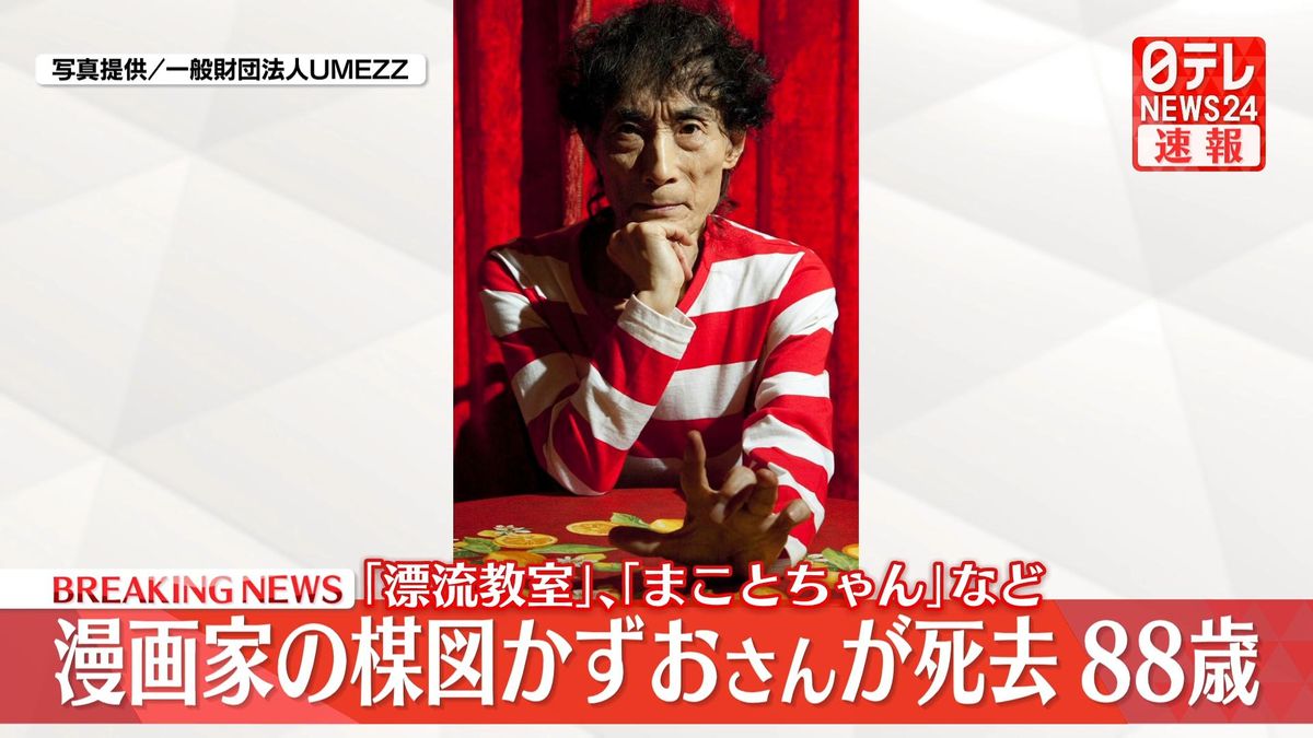 『漂流教室』や『まことちゃん』など　漫画家・楳図かずおさん死去 88歳　10月28日に亡くなる