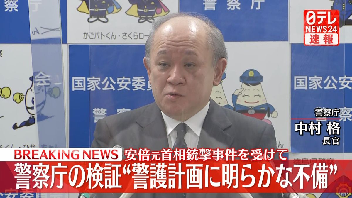 【動画】安倍元首相銃撃事件を受け警察庁が結果を公表