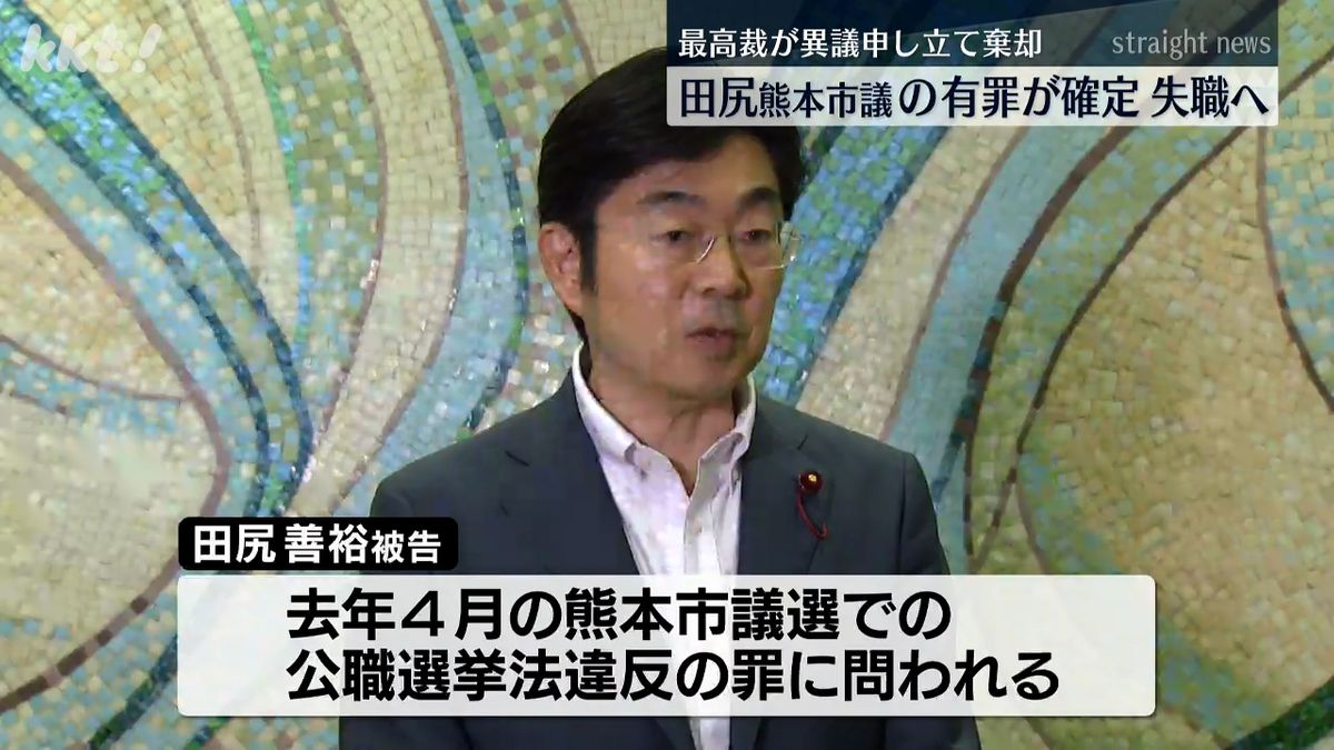 有罪が確定した田尻善裕熊本市議