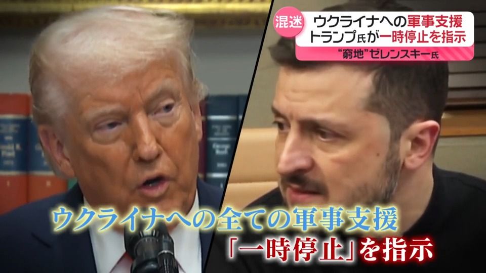 トランプ大統領、ウクライナ軍事支援の一時停止を指示　首脳会談で“激しい口論”