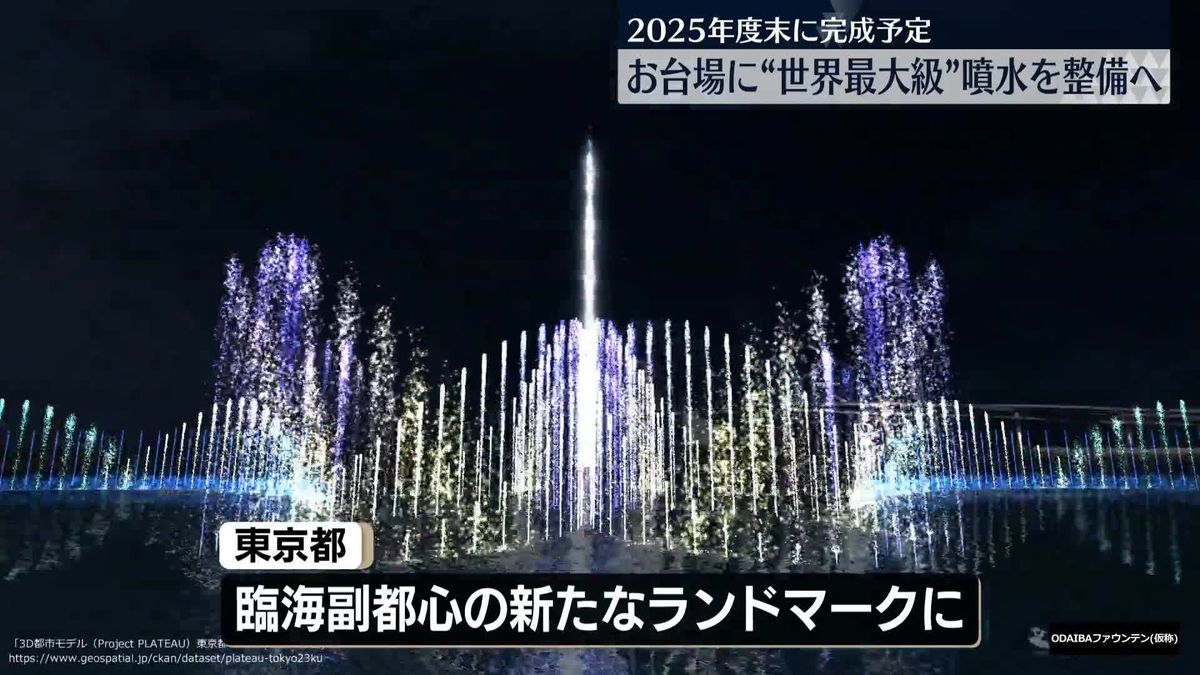 お台場海浜公園に世界最大級の「噴水」整備へ　小池知事「東京の新たな魅力としてアピール」