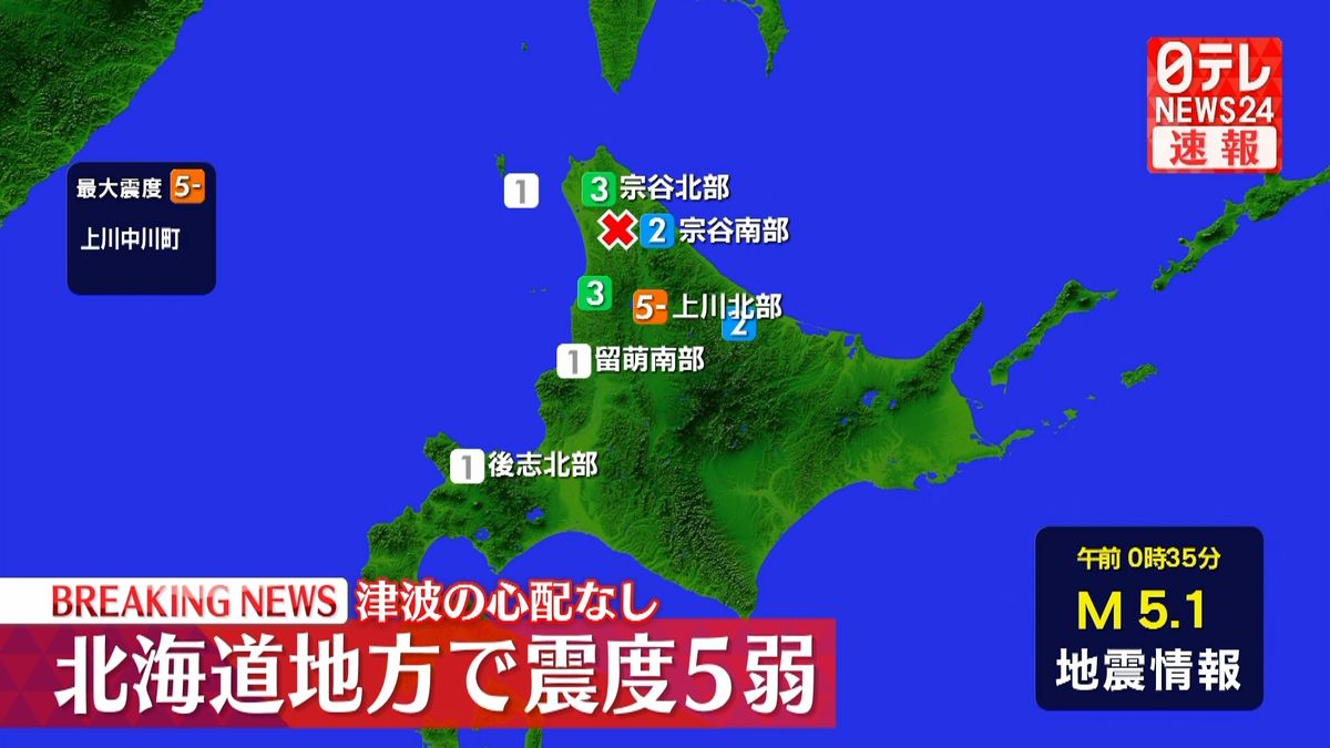 北海道・上川中川町で震度５弱　津波の心配なし