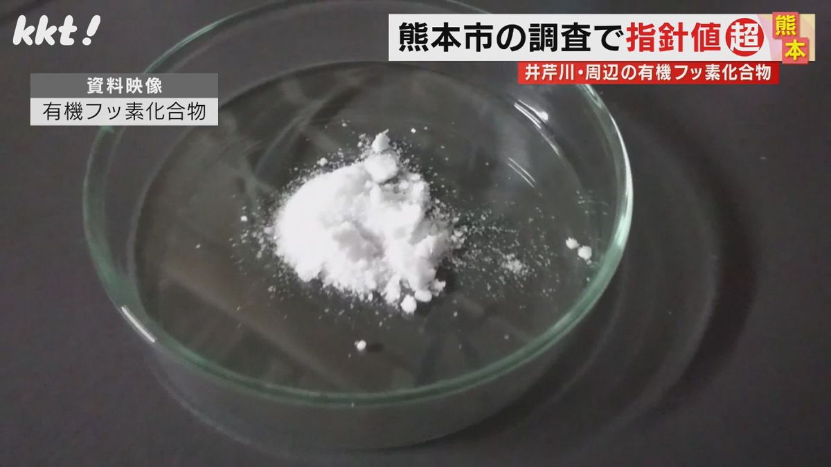 有機フッ素化合物濃度 報道受けた熊本市の調査でも指針値超える