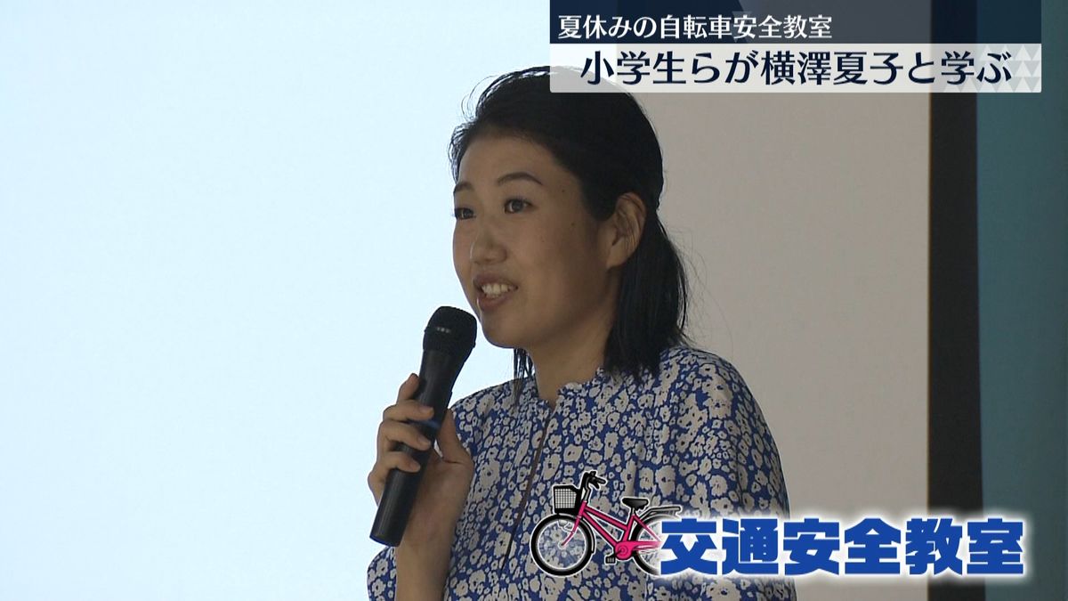 横澤夏子さん「気をつけなきゃ」自転車事故増加受け交通安全教室