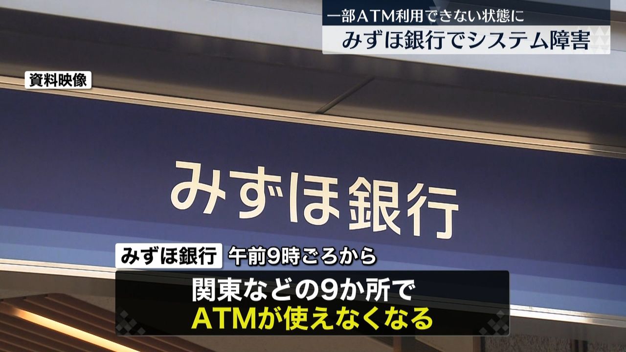 みずほ銀行またシステム障害…一部ATMが一時利用できず