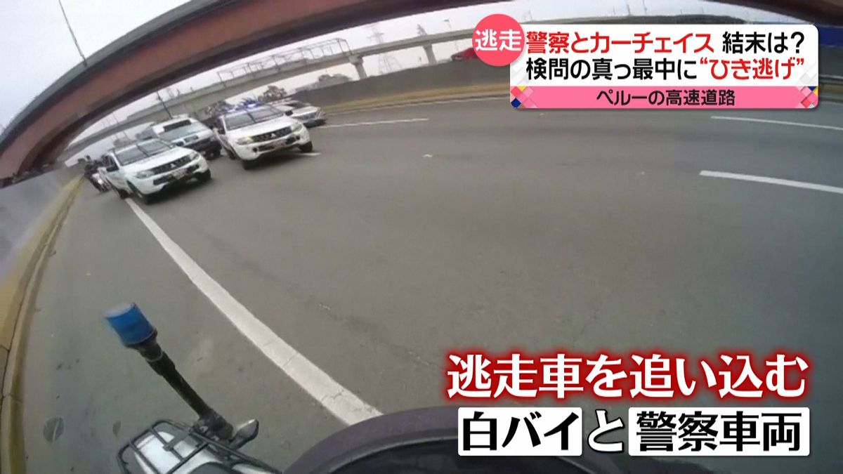 ペルー検問中ひき逃げ…カーチェイス結末は