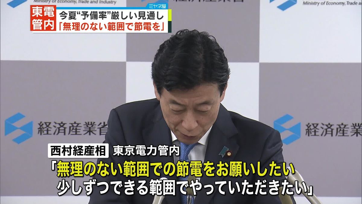 西村経産相「無理のない範囲で節電を」　東電管内の今夏の電力需給“依然として厳しい”