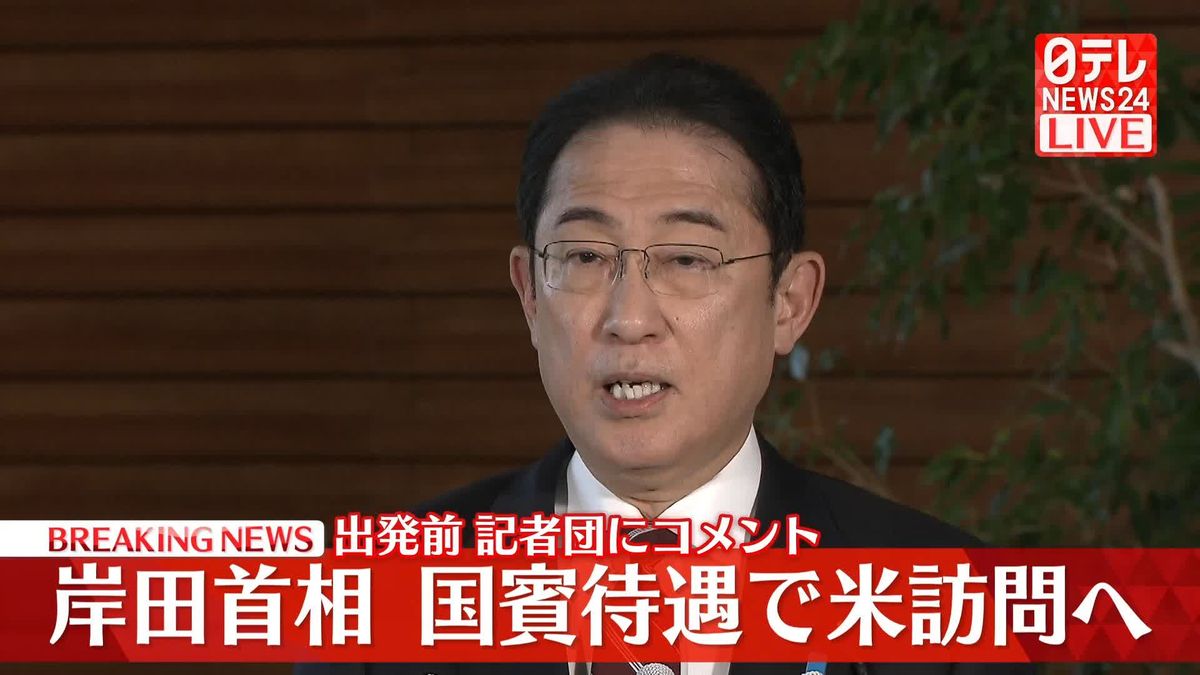 【動画】岸田首相、国賓待遇でアメリカ訪問へ　出発前に記者団にコメント