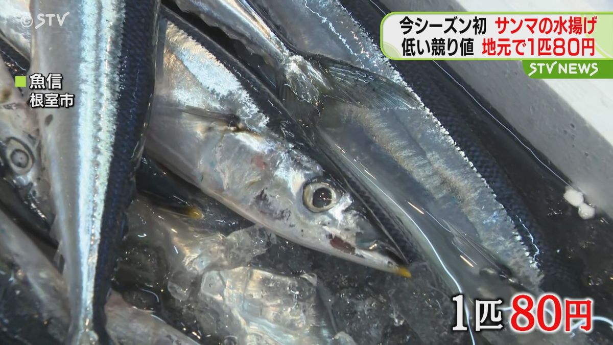 今季初サンマの水揚げ　去年下回る１キロ７２４円　台風の影響で輸送できず　１匹８０円で販売