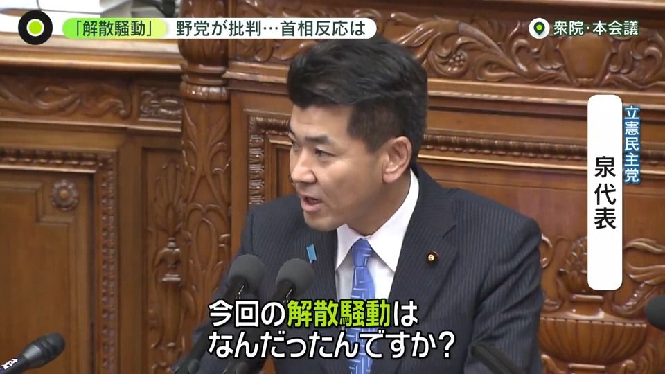 “解散騒動”…立憲・泉氏が批判　「周囲を挑発し、自民党を混乱させ」　不信任案は否決