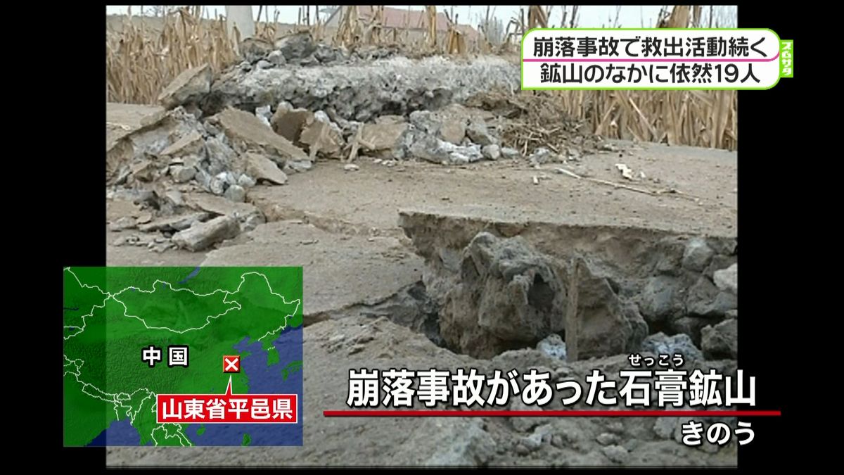 中国で石こう鉱山崩落　依然１９人閉じ込め