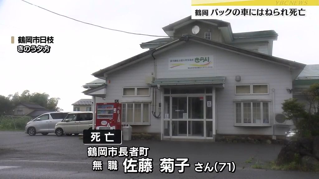 鶴岡の福祉施設の駐車場で利用者の女性（７１）がバックした車にはねられ死亡　職員の女性が運転