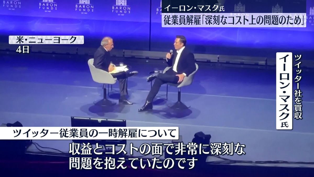 イーロン・マスク氏　ツイッターの従業員一時解雇「深刻なコスト上の問題のため」