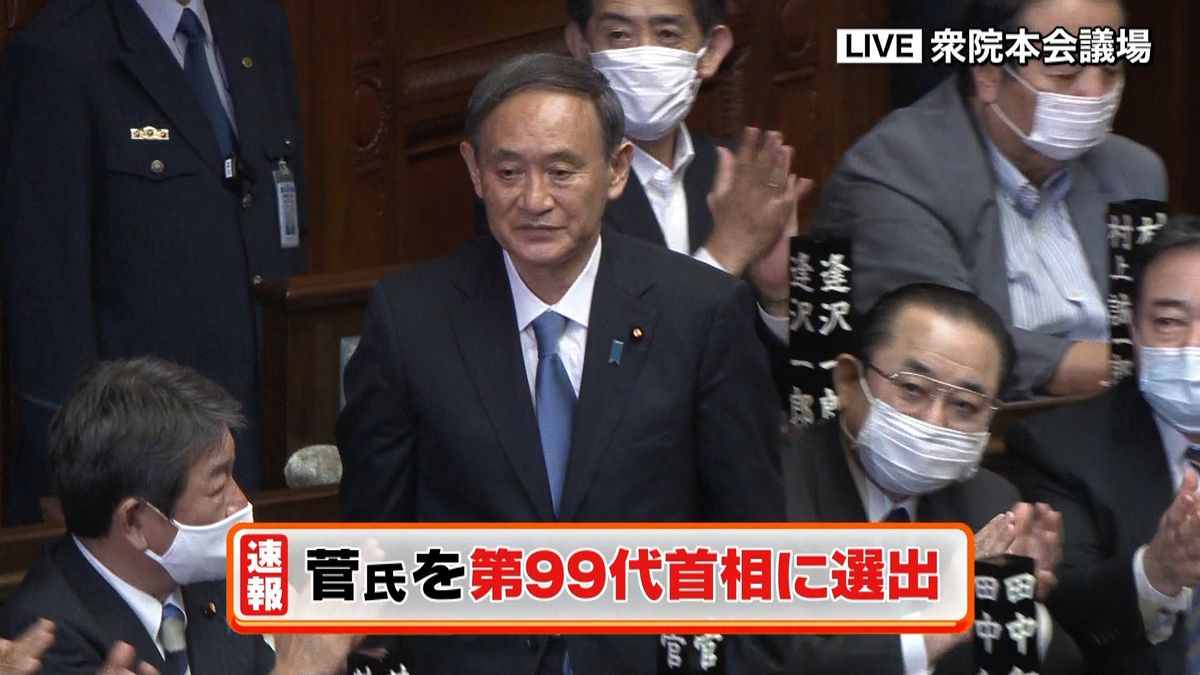 菅氏　衆院で第９９代総理大臣に選出