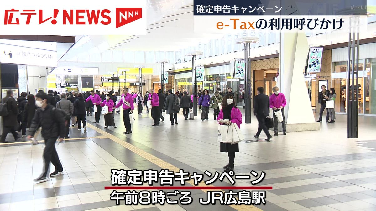 e-Taxの利用呼びかけ　ＪＲ広島駅で確定申告キャンペーン