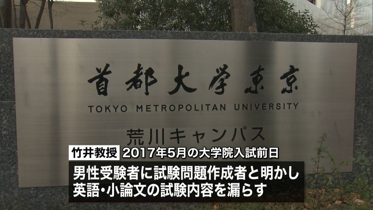 入試問題漏らす　首都大学東京が教授を解雇