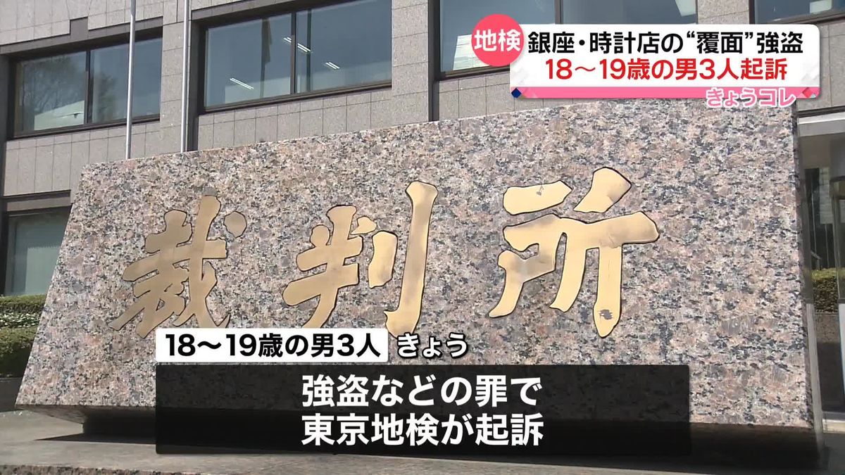 東京・銀座の高級時計店強盗事件　18～19歳の男3人を起訴