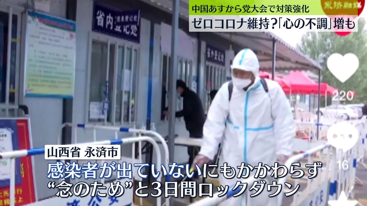 あすから中国共産党大会　「ゼロコロナ」維持？　「心の不調」訴える人が増加も…