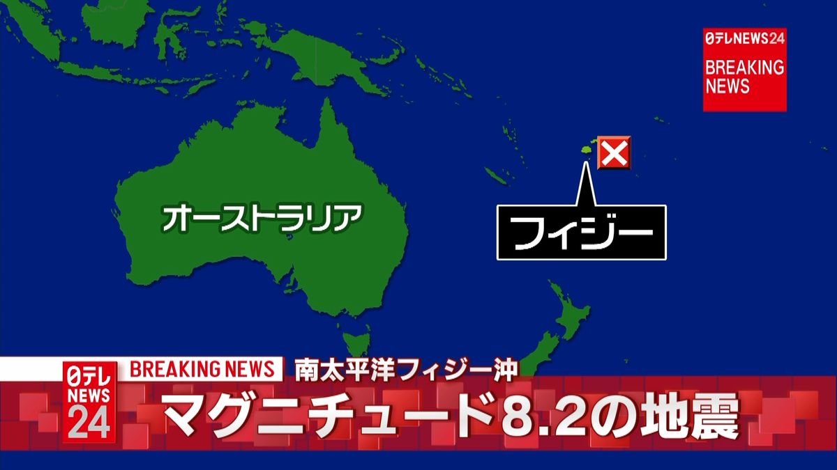 南太平洋・フィジー沖でＭ８．２の地震