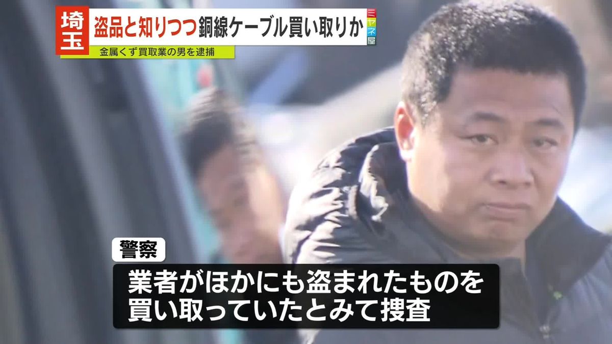 盗品と知りつつ銅線買い取りか　買取業の男逮捕…容疑否認