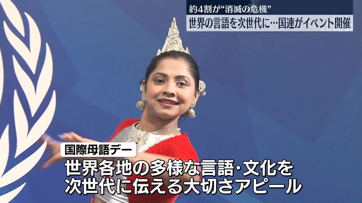 約4割が“消滅の危機”世界の言語を次世代に…国連がイベント開催