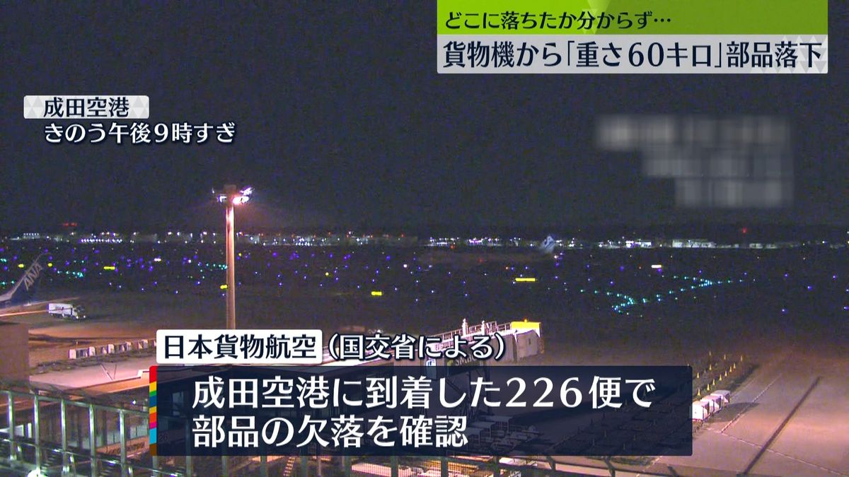 日本貨物航空機から部品落下　重さ60キロ