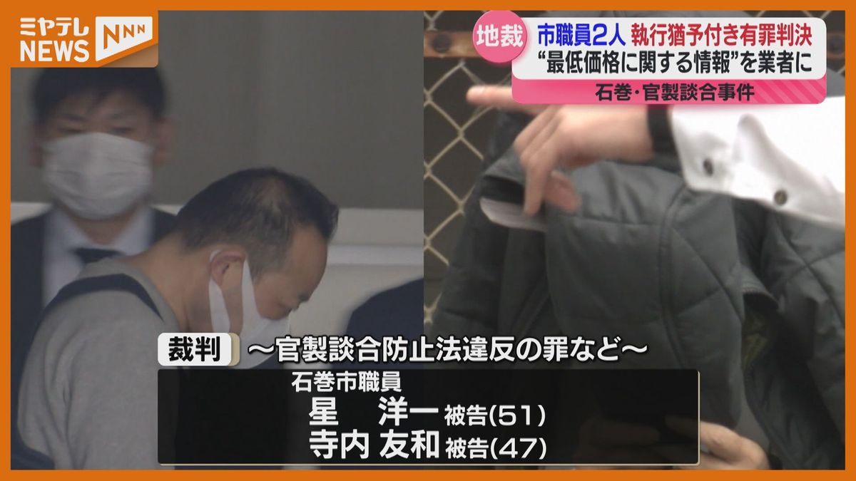 『入札の公正を害し、市民の信頼損なう犯行』石巻市職員2人に”執行猶予付き有罪判決”　公共工事の入札情報を業者側に漏らした罪（仙台地裁）