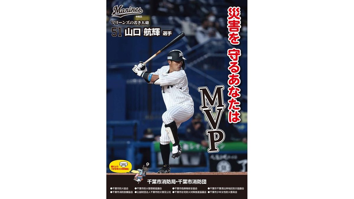 ロッテ・山口航輝が火災予防運動ポスターに起用「大変光栄」