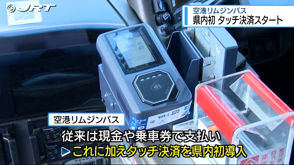 県内初　スマホやクレジットカードのタッチ決済で運賃支払い　徳島バス運行の空港リムジンバス【徳島】