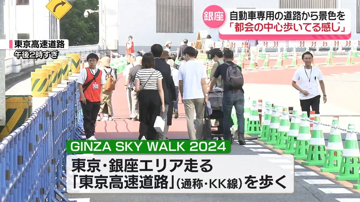 自動車専用道を歩いて楽しむイベント開催　銀座