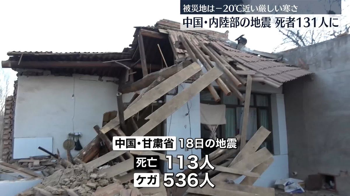 中国内陸部の地震　死者131人に…被災地は－20℃近い厳しい寒さ
