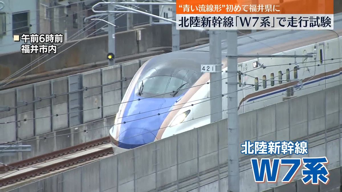 「北陸新幹線」来春開業の金沢―敦賀間でW7系の走行試験　“青い流線形”初めて福井県に