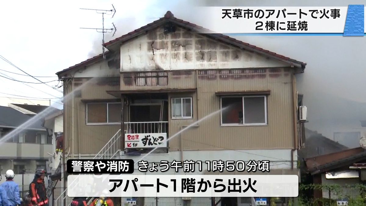 熊本県天草市のアパートで火事