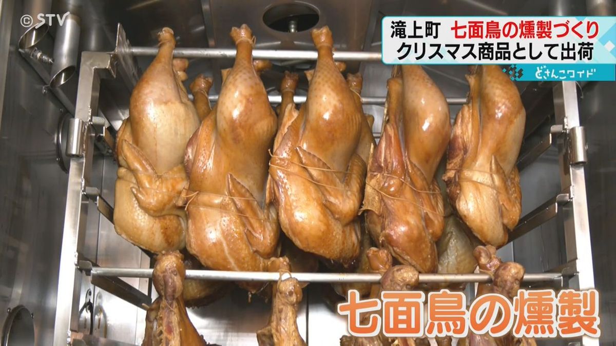 クリスマスの食卓にどうぞ　七面鳥の燻製づくり始まる　全国へ出荷　北海道滝上町