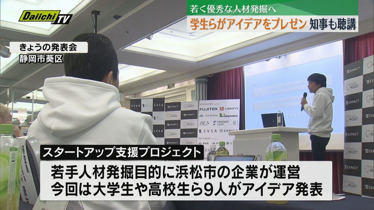 【若い人材発掘】｢スタートアップ支援プロジェクト｣発表会…知事も見守る中で県内学生らがプレゼン(静岡)