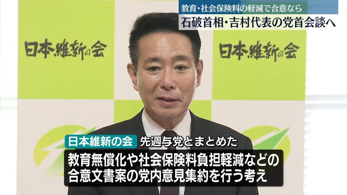 維新　党内合意なら石破首相・吉村代表の党首会談へ