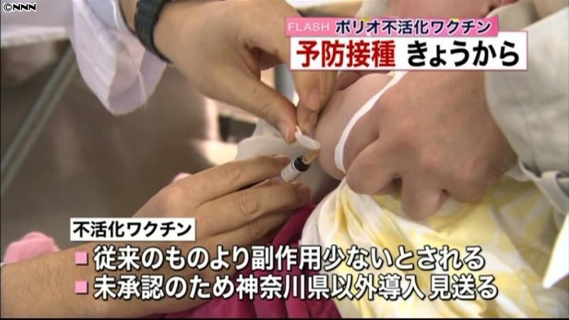 神奈川県、ポリオ不活化ワクチンの接種開始