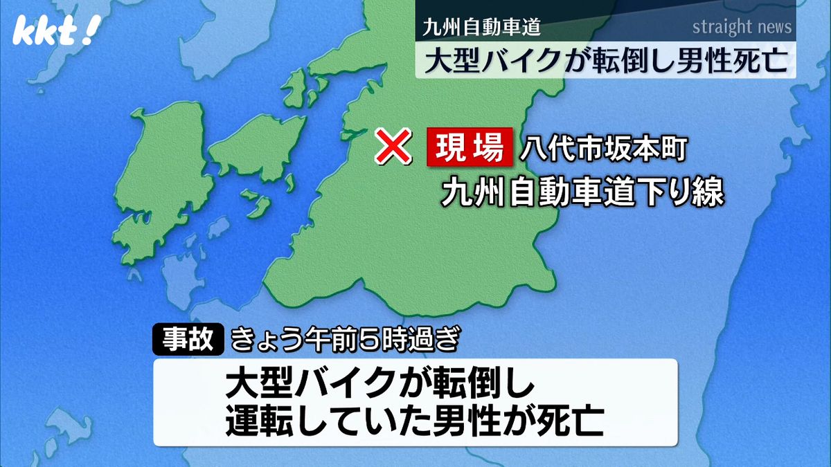 九州自動車道で大型バイク転倒 運転していた男性が死亡